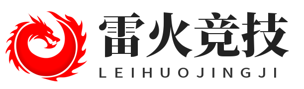 雷火·竞技(中国)-全球领先的电竞赛事平台